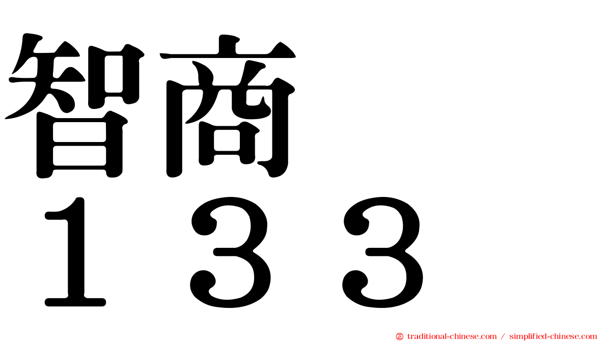 智商　　１３３